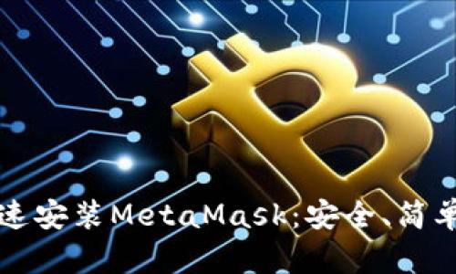 如何快速安裝MetaMask：安全、簡單的指南