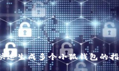  快速生成多個(gè)小狐錢包的指南
