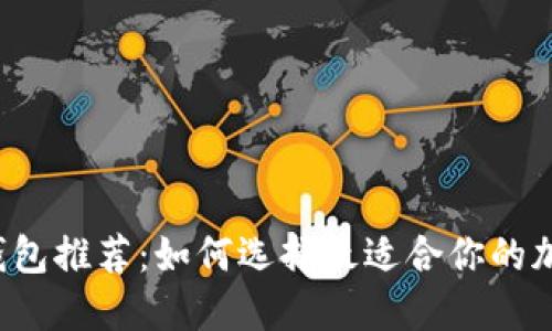 區(qū)塊鏈錢包推薦：如何選擇最適合你的加密錢包？