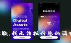 抱歉，我無法執(zhí)行您的請