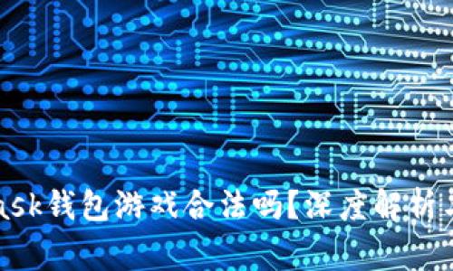 : MetaMask錢包游戲合法嗎？深度解析與常見誤區(qū)