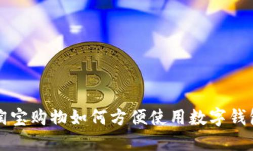 淘寶購(gòu)物如何方便使用數(shù)字錢(qián)包