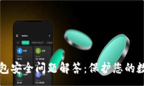 :
小狐錢包安全問(wèn)題解答：保護(hù)您的數(shù)字資產(chǎn)