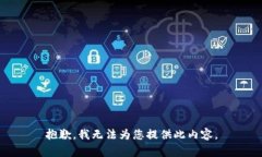 抱歉，我無法為您提供此