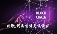 抱歉，我無法滿足該請求
