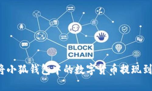 如何將小狐錢包中的數(shù)字貨幣提現(xiàn)到微信？