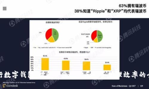 企業(yè)工行數(shù)字錢包：提升企業(yè)支付和財務管理效率的全新工具