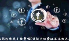 小狐錢包需要手續(xù)費(fèi)嗎？