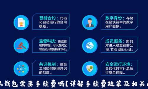 
小狐錢包需要手續(xù)費嗎？詳解手續(xù)費政策及相關(guān)問題