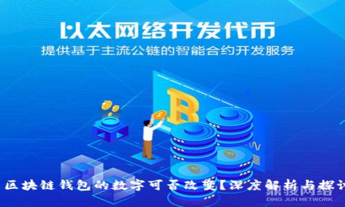  區(qū)塊鏈錢包的數字可否改變？深度解析與探討