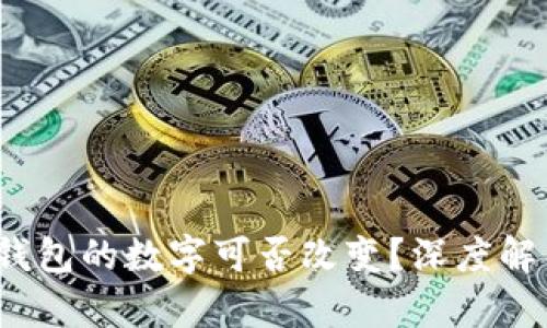  區(qū)塊鏈錢包的數字可否改變？深度解析與探討