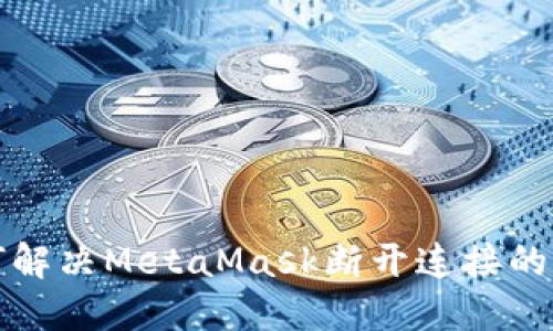 如何解決MetaMask斷開連接的問(wèn)題