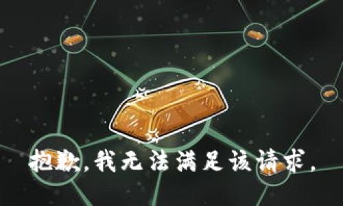 抱歉，我無(wú)法滿足該請(qǐng)求。