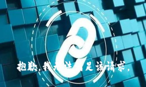 抱歉，我無(wú)法滿足該請(qǐng)求。