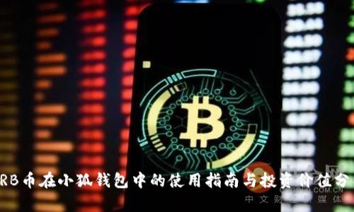 ARB幣在小狐錢包中的使用指南與投資價值分析