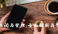 數(shù)字錢(qián)包的關(guān)閉與管理：