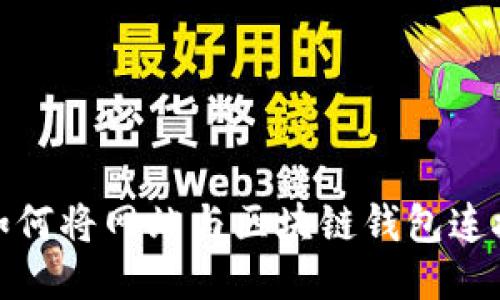 如何將網(wǎng)站與區(qū)塊鏈錢(qián)包連接
