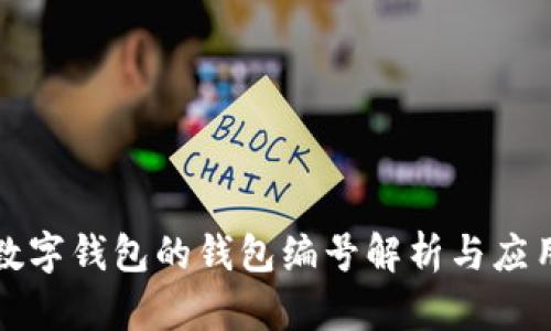 數(shù)字錢包的錢包編號解析與應用