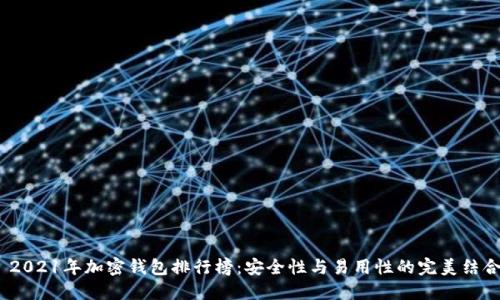  2021年加密錢(qián)包排行榜：安全性與易用性的完美結(jié)合