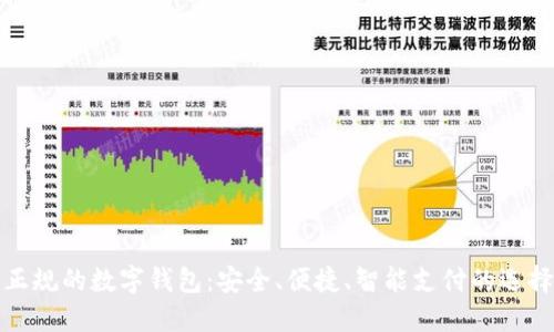 正規(guī)的數(shù)字錢包：安全、便捷、智能支付的選擇