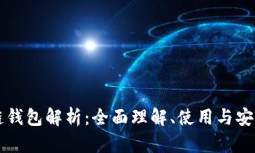 區(qū)塊鏈錢(qián)包解析：全面理解、使用與安全保障