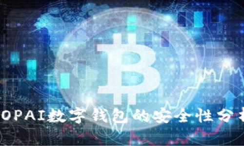 TOPAI數字錢包的安全性分析