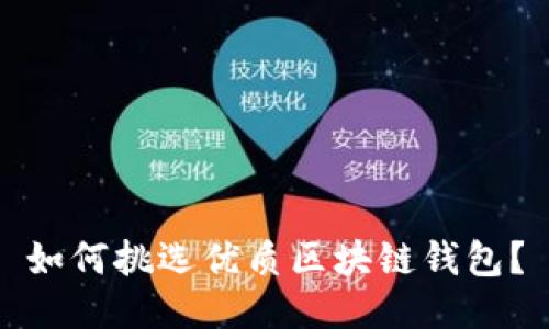 如何挑選優(yōu)質(zhì)區(qū)塊鏈錢(qián)包？