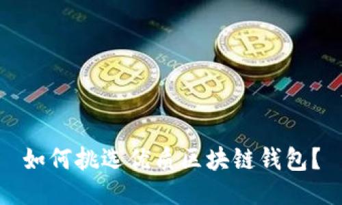 如何挑選優(yōu)質(zhì)區(qū)塊鏈錢(qián)包？