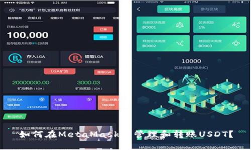 如何在MetaMask中管理和轉(zhuǎn)賬USDT？