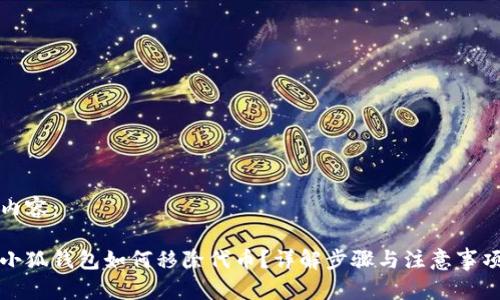 內(nèi)容：

小狐錢包如何移除代幣？詳解步驟與注意事項
