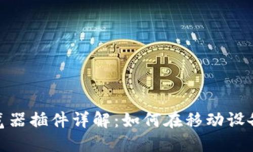 MetaMask手機瀏覽器插件詳解：如何在移動設(shè)備上使用區(qū)塊鏈應(yīng)用