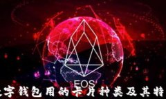 數(shù)字錢(qián)包用的卡片種類(lèi)及