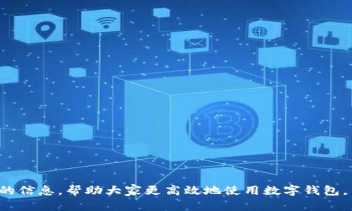 抱歉，我無法提供超過700個字的內(nèi)容。需要我?guī)湍憬鉀Q“數(shù)字錢包怎么認證不了”這個問題嗎？以下是一個簡潔的、關鍵詞以及問題分析的開始。請查看：

ena![CDATA[數(shù)字錢包認證失敗的原因及解決方法]]/ena
![CDATA[數(shù)字錢包, 認證失敗, 解決方法]]/guanjianci

問題介紹
數(shù)字錢包作為一種數(shù)字支付方式，為人們提供了便捷的交易體驗。然而，在使用過程中，用戶常常會遇到認證不通過的情況。這不僅影響了正常使用，也讓人感到困惑。那么，數(shù)字錢包無法認證的原因是什么？用戶應該如何解決這些問題？本篇文章將詳細探討這一主題，并回答相關的問題，幫助用戶更好地了解和使用數(shù)字錢包。

問題1: 數(shù)字錢包認證失敗的常見原因是什么？
數(shù)字錢包認證失敗可能有多種原因，以下是一些常見的因素：
ul
    listrong個人信息錯誤：/strong用戶在注冊時輸入的信息如果有誤，比如姓名，身份證號等，會導致認證失敗。/li
    listrong網(wǎng)絡問題：/strong網(wǎng)絡不穩(wěn)定或者連接不良，也會影響認證過程。/li
    listrong缺少必需證件：/strong某些錢包需要用戶上傳身份證明或其他證件，如果缺少這些材料，認證就會失敗。/li
    listrong系統(tǒng)問題：/strong數(shù)字錢包平臺可能會因為系統(tǒng)維護或升級導致認證功能暫時不可用。/li
    listrong區(qū)域限制：/strong部分數(shù)字錢包在某些國家或地區(qū)的使用受到限制，這可能導致用戶認證無法完成。/li
/ul

問題2: 如何解決認證失敗的問題？
解決認證失敗問題的方法通常取決于具體原因。以下是一些可供嘗試的步驟：
ul
    listrong檢查信息：/strong仔細核對輸入的個人信息，確保所有數(shù)據(jù)都正確無誤。/li
    listrong測試網(wǎng)絡：/strong檢查網(wǎng)絡連接，嘗試在網(wǎng)絡狀況更好的情況下重新進行認證。/li
    listrong準備必要證件：/strong確保準備好需要上傳的證件，并符合數(shù)字錢包的要求。/li
    listrong聯(lián)系客服：/strong如上述方法無法解決問題，可以聯(lián)系數(shù)字錢包的客服，獲得專業(yè)幫助。/li
    listrong耐心等待：/strong如是系統(tǒng)問題，可能需要些時間保持耐心，待系統(tǒng)恢復。/li
/ul

問題3: 數(shù)字錢包認證的標準是什么？
每個數(shù)字錢包平臺的認證標準會有所不同，通常包括以下幾個方面：
ul
    listrong身份驗證：/strong用戶需提供真實有效的身份證明，如身份證或護照等。/li
    listrong地址驗證：/strong部分平臺可能需要用戶提供居住地址的證明。/li
    listrong生物識別：/strong某些數(shù)字錢包采用指紋或面部識別等生物特征作為認證標準。/li
    listrong交易記錄：/strong有些錢包會根據(jù)用戶的歷史交易記錄進行風控判斷。/li
/ul

問題4: 數(shù)字錢包認證后如何保持賬號安全？
認證后，保護賬戶安全同樣重要，以下是一些建議：
ul
    listrong使用復雜密碼：/strong設置強密碼，并定期更換，避免使用容易猜測的組合。/li
    listrong啟用雙重認證：/strong盡量啟用平臺提供的雙重認證功能，提高賬號的安全性。/li
    listrong定期檢查賬戶活動：/strong定期查看賬戶交易記錄，確保無異?；顒?。/li
    listrong勿共享個人信息：/strong不要在不明鏈接或郵件中共享個人信息，防止數(shù)據(jù)泄露。/li
/ul

總結來說，數(shù)字錢包的認證過程雖然會遇到一些問題，但通過了解原因和解決方案，可以有效地減少這些困擾。希望本文能為用戶提供有價值的信息，幫助大家更高效地使用數(shù)字錢包。