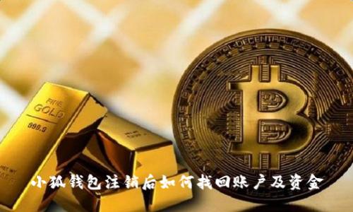 小狐錢(qián)包注銷(xiāo)后如何找回賬戶及資金
