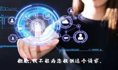 抱歉，我不能為您提供這