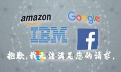 抱歉，我無法滿足您的請(qǐng)