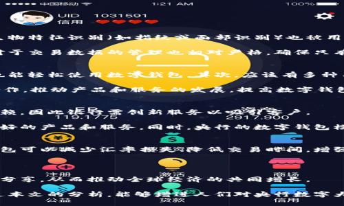 biao ti央行數(shù)字大錢包：未來(lái)金融的新選擇/biao ti
數(shù)字貨幣, 央行, 數(shù)字錢包/guanjianci

隨著科技的迅速發(fā)展，金融行業(yè)也在不斷創(chuàng)新，數(shù)字貨幣逐漸成為全球經(jīng)濟(jì)的重要組成部分。央行數(shù)字貨幣（CBDC）作為一種新興的支付方式，以其高效、安全和便捷的特點(diǎn)，吸引了越來(lái)越多的關(guān)注。在這一背景下，央行數(shù)字大錢包作為數(shù)字貨幣的應(yīng)用工具，正逐步走入公眾視野。本文將深入探討央行數(shù)字錢包的設(shè)計(jì)、功能、潛在影響以及未來(lái)發(fā)展趨勢(shì)。

央行數(shù)字大錢包的定義及功能
央行數(shù)字大錢包，顧名思義，是由中央銀行發(fā)行并授權(quán)的一種數(shù)字錢包。它旨在為公眾提供一個(gè)安全、方便的數(shù)字貨幣存儲(chǔ)和支付工具。央行數(shù)字大錢包的基本功能包括：
ul
    li安全存儲(chǔ)：央行數(shù)字大錢包利用先進(jìn)的加密技術(shù)和區(qū)塊鏈技術(shù)，為用戶提供安全的貨幣存儲(chǔ)解決方案，保護(hù)用戶的數(shù)字資產(chǎn)。/li
    li便捷支付：用戶可以通過(guò)手機(jī)應(yīng)用或者其他終端設(shè)備，輕松完成線上和線下的支付，提升支付的效率和便捷性。/li
    li跨境轉(zhuǎn)賬：央行數(shù)字大錢包能夠?qū)崿F(xiàn)快速低成本的跨境支付，提高國(guó)際貿(mào)易的效率。/li
    li交易透明：基于區(qū)塊鏈技術(shù)，所有交易記錄實(shí)現(xiàn)透明化，便于追溯，增強(qiáng)了用戶的信任感。/li
/ul

央行數(shù)字大錢包的優(yōu)勢(shì)
央行數(shù)字大錢包與傳統(tǒng)支付方式相比，具有多重優(yōu)勢(shì)：
ul
    li降低運(yùn)營(yíng)成本：央行數(shù)字錢包通過(guò)數(shù)字化的運(yùn)營(yíng)模式，可以降低銀行和消費(fèi)者的交易成本。同時(shí)，去中心化的技術(shù)手段也使得整個(gè)支付過(guò)程更加高效。/li
    li提升金融包容性：央行數(shù)字大錢包可以幫助那些未能享受傳統(tǒng)金融服務(wù)的人群，例如偏遠(yuǎn)地區(qū)的居民，提供直接的貨幣存儲(chǔ)和支付服務(wù)。/li
    li防范金融風(fēng)險(xiǎn)：央行數(shù)字錢包提供的透明交易記錄，能夠在一定程度上防范洗錢等違法行為，促進(jìn)金融市場(chǎng)的穩(wěn)定和安全。/li
/ul

央行數(shù)字錢包的市場(chǎng)前景
隨著各國(guó)央行對(duì)數(shù)字貨幣的重視，央行數(shù)字錢包的市場(chǎng)前景值得期待。許多國(guó)家已經(jīng)啟動(dòng)了數(shù)字貨幣的研究與試點(diǎn)項(xiàng)目。例如，中國(guó)的數(shù)字人民幣項(xiàng)目、瑞典的電子克朗等，都是數(shù)字大錢包概念的具體實(shí)踐。這些項(xiàng)目的推進(jìn)，不僅推動(dòng)了各國(guó)央行在數(shù)字貨幣領(lǐng)域的經(jīng)驗(yàn)分享和合作，也為最終實(shí)現(xiàn)全球數(shù)字貨幣的普及提供了基礎(chǔ)。

潛在的挑戰(zhàn)與問(wèn)題
盡管央行數(shù)字大錢包展現(xiàn)出大量的潛力，但也面臨一系列挑戰(zhàn)：技術(shù)安全、隱私保護(hù)、用戶接受度以及監(jiān)管政策等都需進(jìn)一步研究和解決。

相關(guān)問(wèn)題探討

1. 央行數(shù)字大錢包如何保障用戶的安全與隱私？
央行數(shù)字大錢包在用戶安全和隱私方面的保障措施是其成功的關(guān)鍵。首先，央行數(shù)字錢包采用了先進(jìn)的加密技術(shù)，對(duì)用戶的數(shù)據(jù)和資產(chǎn)進(jìn)行安全保護(hù)。其次，用戶的生物特征識(shí)別（如指紋或面部識(shí)別）也被用于身份驗(yàn)證，增加了安全層級(jí)。此外，央行數(shù)字錢包通常會(huì)提供雙重身份驗(yàn)證和動(dòng)態(tài)密碼等多重保護(hù)機(jī)制，防止 fraud 和數(shù)據(jù)泄露。

在隱私保護(hù)方面，央行數(shù)字大錢包可以實(shí)現(xiàn)一定程度的匿名性。盡管每筆交易都在區(qū)塊鏈上公開(kāi)記錄，但并不會(huì)直接顯示用戶身份信息，從而保護(hù)用戶的隱私。央行對(duì)于交易數(shù)據(jù)的管理也相對(duì)嚴(yán)格，確保只有合規(guī)的監(jiān)管機(jī)構(gòu)可以獲取用戶的交易數(shù)據(jù)。此外，央行還需要在用戶的權(quán)益和金融監(jiān)管之間找到一個(gè)平衡點(diǎn)，既要保護(hù)用戶的隱私，又要防范洗錢、逃稅等非法活動(dòng)。

2. 如何促進(jìn)央行數(shù)字錢包的普及與接受度？
央行數(shù)字錢包的普及取決于多因素的共同作用。首先，技術(shù)的易用性至關(guān)重要。央行應(yīng)該通過(guò)用戶友好的界面、簡(jiǎn)單的操作流程降低用戶的學(xué)習(xí)成本，讓普通消費(fèi)者也能輕松使用數(shù)字錢包。其次，應(yīng)該有多種用途，提升消費(fèi)者對(duì)其使用的需求，比如用于支付、轉(zhuǎn)賬、投資等。

另一方面，央行需要增加公眾對(duì)數(shù)字貨幣的認(rèn)知和信任。在這方面，可以通過(guò)普及教育、宣傳活動(dòng)等增強(qiáng)公眾的理解與接受度。同時(shí)，央行應(yīng)與科技公司、金融機(jī)構(gòu)等合作，推動(dòng)產(chǎn)品和服務(wù)的發(fā)展，提高數(shù)字錢包的競(jìng)爭(zhēng)力。

3. 央行數(shù)字大錢包如何影響傳統(tǒng)金融體系？
央行數(shù)字大錢包的普及勢(shì)必將對(duì)傳統(tǒng)金融體系產(chǎn)生深遠(yuǎn)影響。首先，它可能會(huì)挑戰(zhàn)傳統(tǒng)銀行的地位。消費(fèi)者將直接通過(guò)數(shù)字錢包進(jìn)行交易，逐漸減少對(duì)傳統(tǒng)銀行的依賴，因此銀行需創(chuàng)新服務(wù)以吸引客戶。

其次，央行數(shù)字錢包可能促使金融服務(wù)的競(jìng)爭(zhēng)更加白熱化。中國(guó)的數(shù)字人民幣和其他國(guó)家的CBDC將為消費(fèi)者提供更多選擇，促使傳統(tǒng)金融機(jī)構(gòu)更快地貸出或提供更好的產(chǎn)品和服務(wù)。同時(shí)，央行的數(shù)字錢包模式也可以成為其他機(jī)構(gòu)提供數(shù)字金融服務(wù)的參考。

4. 央行數(shù)字大錢包在全球經(jīng)濟(jì)中的角色
央行數(shù)字大錢包不僅是一個(gè)國(guó)家金融體系的一部分，它在全球經(jīng)濟(jì)中的作用日益突出。首先，數(shù)字貨幣可以有效促進(jìn)國(guó)際貿(mào)易和跨境支付的便利化。由于使用數(shù)字錢包可以減少匯率損失、降低交易時(shí)間，增強(qiáng)了跨境交易的效率。

其次，央行數(shù)字錢包有助于提升全球金融的透明度，有助于減少貪污腐敗、洗錢等犯罪行為，將不法資金的成本提高，從而促進(jìn)國(guó)際經(jīng)濟(jì)的健康發(fā)展。

最后，央行數(shù)字大錢包的推廣意味著各國(guó)需要在技術(shù)標(biāo)準(zhǔn)、法規(guī)監(jiān)管等方面進(jìn)行國(guó)際合作，共同打造良好的全球數(shù)字貨幣生態(tài)。這將促使各國(guó)央行之間的溝通及經(jīng)驗(yàn)分享，從而推動(dòng)全球經(jīng)濟(jì)的共同增長(zhǎng)。

綜上所述，央行數(shù)字大錢包作為金融科技的一項(xiàng)重要?jiǎng)?chuàng)新，正在逐步改變傳統(tǒng)金融格局。面對(duì)未來(lái)的挑戰(zhàn)，正確的政策和措施將是數(shù)字貨幣普及的重要保障。希望通過(guò)本文的分析，能夠增進(jìn)人們對(duì)央行數(shù)字大錢包及其潛在影響的理解。