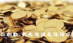 很抱歉，我無法滿足該請