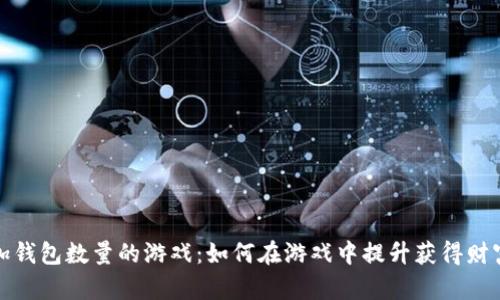 小狐增加錢(qián)包數(shù)量的游戲：如何在游戲中提升獲得財(cái)富的技巧