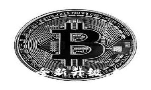 小狐錢包APP官網(wǎng)4.0.1：全新升級，數(shù)字資產(chǎn)管理的最佳選擇