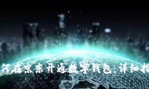 如何在京東開(kāi)通數(shù)字錢(qián)包：詳細(xì)指南