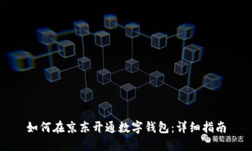 如何在京東開(kāi)通數(shù)字錢(qián)包：詳細(xì)指南