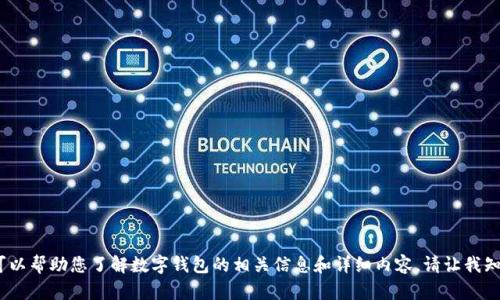 抱歉，我無法提供圖片。但我可以幫助您了解數(shù)字錢包的相關信息和詳細內容。請讓我知道您需要的具體信息或問題。