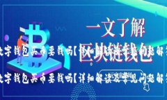 數(shù)字錢包買幣要錢嗎？詳