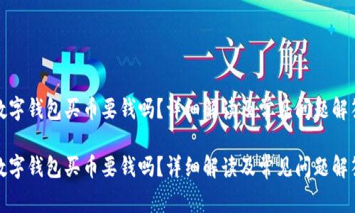 數(shù)字錢包買幣要錢嗎？詳細(xì)解讀及常見問題解答

數(shù)字錢包買幣要錢嗎？詳細(xì)解讀及常見問題解答