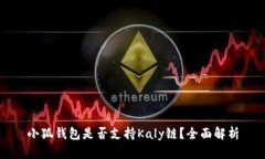 小狐錢包是否支持Kaly鏈？