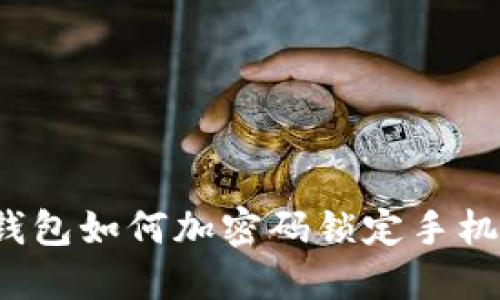 錢(qián)包如何加密碼鎖定手機(jī)？