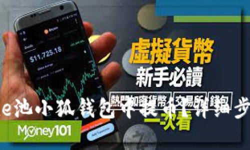 如何在e池小狐錢(qián)包中提幣？詳細(xì)步驟解析