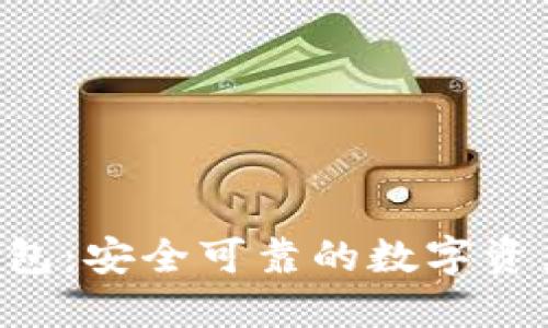 小狐NFT錢(qián)包：安全可靠的數(shù)字資產(chǎn)管理工具