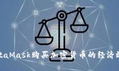 使用MetaMask購(gòu)買加密貨幣的
